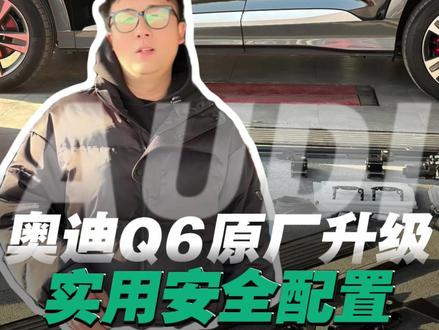 #奥迪Q6 改装 来点不一样的味道 奥迪Q6 数字胎压 座椅通风