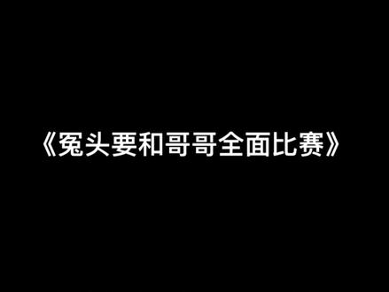 一生不服输的两个男人 要全面比赛包括吃饭 你俩咋这么可爱呢#王楚钦 #方博 #国乒