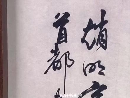“博学之,审问之,慎思之,明辨之,笃行之”中山大学校训送您,愿您博学慎思#抖音艺术盛典当代书画百杰#书法#字画