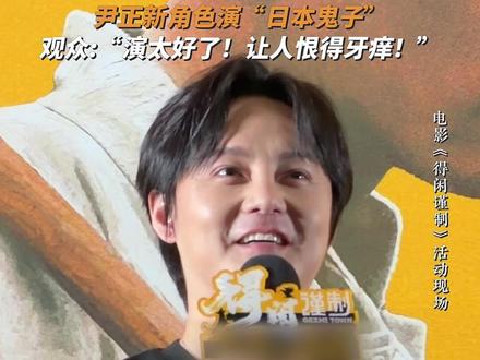 尹正演的反派,让多少人越看越气,恨得牙痒痒?#电影得闲谨制