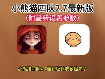 更新了不会调参数的工友看过来 超自然行动组小熊猫四队版2.7参数获取教程#小熊猫四队#前辈和我一起玩超自然吧 #超自然行动组 #小熊猫参数