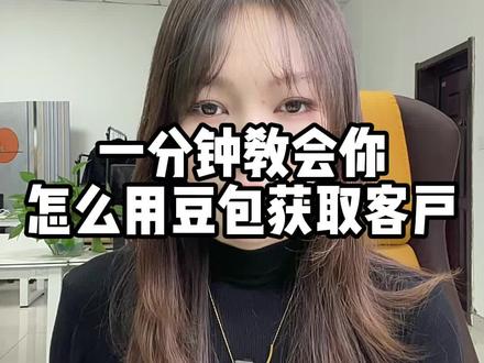 一分钟教会你怎么用豆包获取客户#豆包 #geo优化