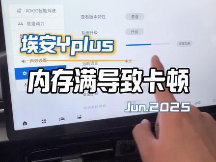 埃安Yplus车机卡处理方法#埃安y