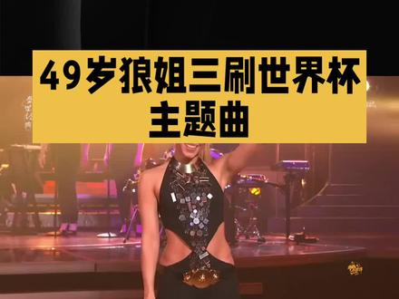 夏奇拉又唱世界杯主题曲了#明星#娱乐