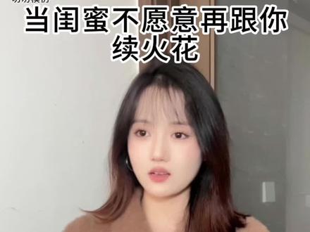 闺蜜,她好有种啊#闺蜜 #续火花 #小火人 #搞笑