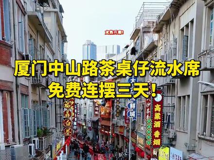 火热开席!厦门中山路茶桌仔流水席免费连摆三天!(记者/林恺玥 邹晨鹭 编辑/晨琳)#厦门 #中山路 #茶桌仔 #留厦有年味返厦有奔头