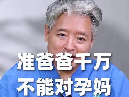 怀孕期间准爸爸千万不能对孕妈说的几句话,快转发给老公看!#孕期老公应该这样做 #听段涛聊孕事 #怀孕那些事 #孕妈不易