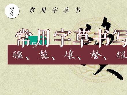 这样处理疆、鬓、壤、馨、耀、躁等字的草书写法? #草书 #硬笔 #硬笔草书