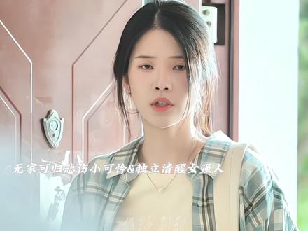 锦子新剧抢先看!无家可归悲伤小可怜&独立清醒女强人,两个无依无靠的人抱团取暖,有人便有了家……#野草疯长#锦子#张洪鸣#爱在暗夜里疯长#野草疯长的姐弟恋绝了