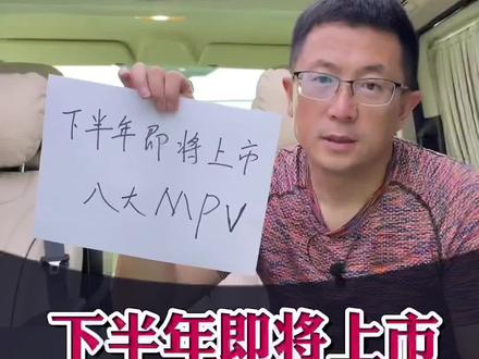 即将上市的8款MPV,老铁已经预定了2款,你看中了哪款?评论区留言你即将要预定的商务车#汽车人共创计划 #星巢玩车人 #商务车改装
