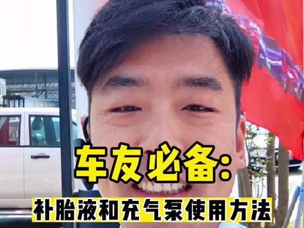 车里面充气泵和补胎液的使用方法,学会了吗#比亚迪 #dou是好车 #带你懂车 #每天一个用车知识 #迪家超人