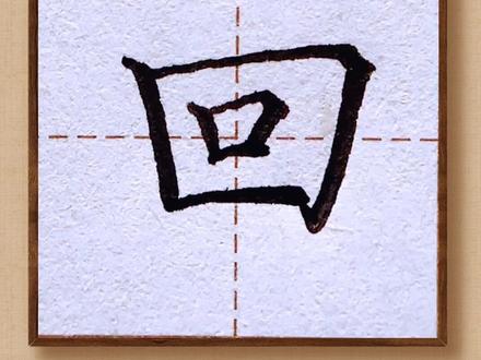 #练字 #一年级 #小学生 #育儿 一年级上课文14《小蜗牛》4“回”