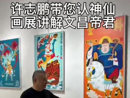 许志鹏和你讲神仙,讲解《文昌帝君》#文昌帝君#禄星#神仙#志鹏漫画