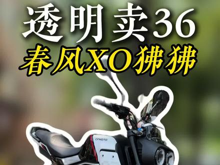 透明卖第36期:春风XO狒狒125冒险家
#摩托车 #二手摩托车#春风xo狒狒
@DOU+小助手