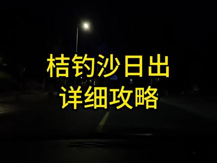 桔钓沙日出详细攻略,7月2日起早冲了次桔钓沙日出,虽然翻车,但是实测可冲,建议自驾或打车前往,步行进去可能不让进,做好备选方案“浪骑蓝色跑道”“杨梅坑观景台” #桔钓沙 #旅行推荐官 #海边日出 #桔钓沙日出 #日出