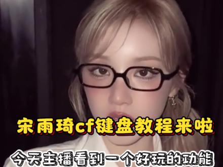宋雨琦cf音效教程来啦#讯飞输入法