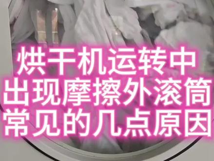 传统烘干机隐形故障排查 当使用中的烘干机出现滚筒异响擦边,你要检查这几个部位#烘干机烘干设备 #布草洗涤#投资洗涤厂@DOU+小助手