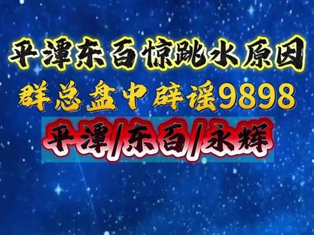 平潭东百惊跳水原因 群总盘中辟谣9898 平潭/东百/永辉 #平潭 #永辉 #东百 #干货分享 #复盘