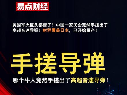 中国民企竟然手搓出了高超音速导弹!射程覆盖日本,已开始量产 众所周知,我们总说中国是“工业克苏鲁”。
但现在,这个工业克苏鲁匪夷所思的程度,又上了一个新的台阶。
前两天,11月25日,一款名为“驭空戟-1000”(YKJ-1000)的高超声速导弹横空出世,射程大约在1300km,最高速度可达5-7倍音速——虽然在DF-17、DF-26面前这就是个弟弟,但这东西令人震惊的地方在于,它来自于一家名为“凌空天行科技有限公司”的民营企业。
美国军火巨头都懵了!
翻译翻译就是:中国的一家民营科技企业,靠自己的资金、技术、人才,用民用市场上能够采购到的材料、设备,搞出来了一款老美这么多年都没有成功研制的高超声速武器。
要知道,高超音速导弹这种尖端武器,2019年国庆阅兵的时候还是不折不扣的“绝密黑科技”,但短短六年之后,它俨然已经被中国人“玩儿坏了”,已经发展到可以用民用市场零部件组装的程度了。
尤其引人注意的是,该公司发布的驭空戟?1000CG 演示视频中,呈现了针对日本本土以及美日联合航母编队的模拟饱和打击场景。
YKJ-1000,为何神奇?
从精度、速度、射程这些性能指标来说,YKJ-1000其实并不算惊艳,在“国家队”的“东风”、“惊雷”、“鹰击”系列面前确实不太够看。
之所以YKJ-1000能让全网震惊,是因为它的成本被打到了一个令人民群众非常安心的程度——不要7000万,不要700万,只要70万,70万元,你就能拥有一款满足定义的高超音速导弹。
这是个什么概念呢?
美国人当年搞出来的“战斧”巡航导弹,亚音速飞行、弹道低平、容易被拦截,但靠着当初单发130万美元左右的价格,这么多年下来一直经久不衰,始终是美军的主力武器。
而YKJ-1000,一款高超音速、可以机动规避拦截的导弹,单发价格只要“战斧”的十分之一。