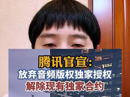 腾讯官宣主动放弃音频版权独家授权模式#腾讯独家授权#杨存雨#金喜音乐