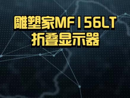 随身携带双屏显示器!雕塑家MF156LT评测#显示器#屏幕#显示屏#折叠屏#雕塑家#雕塑家显示器#评测#电脑