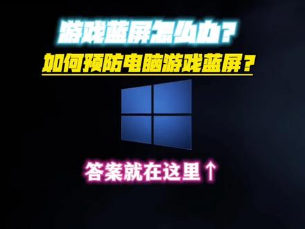打游戏蓝屏了?这期视频简单的手把手教一下大家怎么解决玩腾讯游戏电脑蓝屏以及如何关闭内核隔离 简单好学不复杂 #电脑蓝屏 #干货分享 #电脑知识