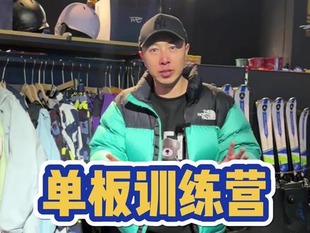 第二期单板训练营,配套全面升级,价格一分不涨!#滑雪 #单板滑雪 #单板教学
