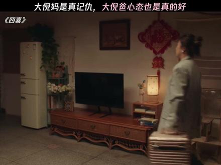 大倪妈是真记仇,大倪爸心态也是真的好 #四喜
