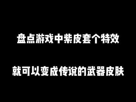 仅代表个人意见哦#fpy #使命歌谣