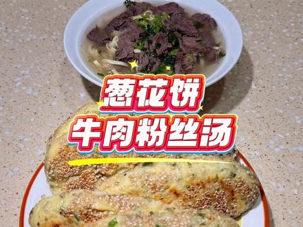 前几天烙的葱花发面饼,闺女特别喜欢吃。今天又给换个做法,搭配牛肉粉丝汤,的确很下饭。#陪读妈妈 #记录真实生活