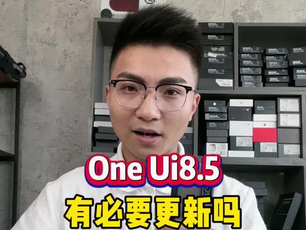 oneUI8.5你们觉得有必要更新吗? #三星#s26Ultra#s25Ultra#数码干货 #系统更新