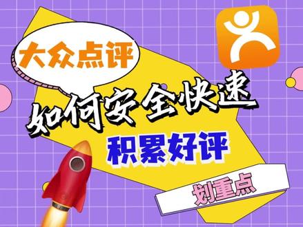 大众点评端,如何安全快速积累好评呢?#知识分享