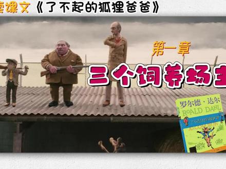 《了不起的狐狸爸爸》-1集三个饲养场主 #课外 #阅读 #了不起的狐狸爸爸