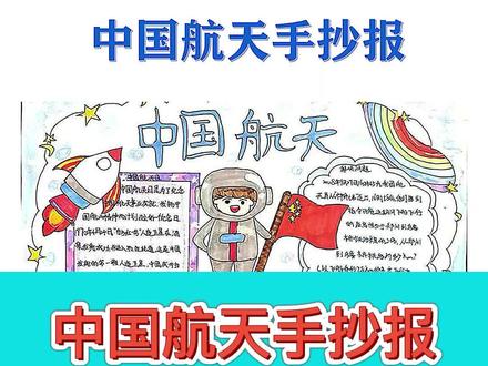 中国航天手抄报来了,小学生手抄报作业必备#手抄报模板 #手抄报 #航天 #航天员 #创作灵感