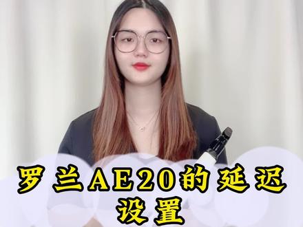全网最齐全、免费的的罗兰电吹管,今天的内容是罗兰AE20的延迟设置#电吹管教学 #罗兰电吹管ae10#电吹管 @抖音小助手 @DOU+小助手