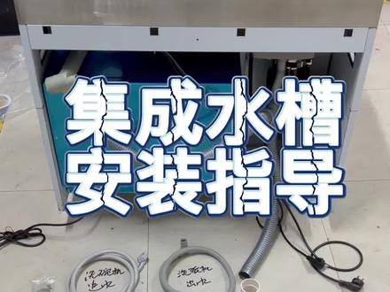 #集成水槽 #集成水槽洗碗机 联保师傅们福利来了!收藏起来安装不迷路