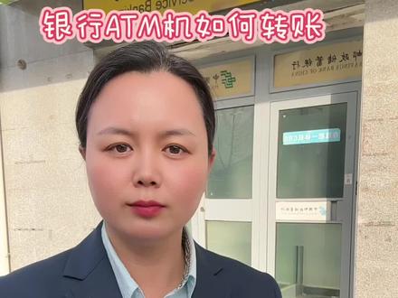 手把手教你ATM机怎样转账#工作日常记录