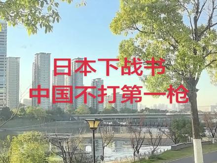 日本下战书,中国坚决不打第一枪!
