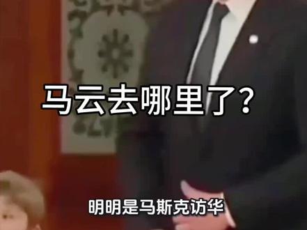 马云去哪里了? 马云去哪里了?结合2026年最新公开信息来看,马云目前并未完全淡出公众视野,而是以阿里巴巴创始人身份退而不隐,一边兼顾自己感兴趣的公益、教育与农业探索,一边也深度关注并推动阿里在AI时代的战略调整,近期主要行踪和动态集中在这些方面:
国内近期公开行踪(截至2026年5月)
1. 5月阿里日相关活动:坐镇杭州推进AI战略落地
在2026年5月10日阿里日当天,马云并未出现在阿里园区的公开活动中,但正在推进千问大模型与淘宝天猫深度整合的核心战略,这是阿里成立20多年来对电商核心搜索逻辑的重构,他重点推动这次“从让用户搜,切换到让AI替用户搜”的变革,为阿里AI战略提振团队士气。实际上早在5月9日晚间,马云就已经现身杭州阿里总部的复刻版“湖畔小屋”,身穿白色T恤佩戴使用二十多年的“风清扬”工牌,和阿里CEO吴泳铭等人交流,鼓励员工坚持创业精神,提醒阿里即便体量庞大,依然要保持创业初心,随后他还出席了阿里巴巴十年馨专场音乐会,和现场员工互动。
2. 3月:带领阿里蚂蚁核心管理层聚首云谷学校探讨AI教育
2026年3月3日,马云带领阿里巴巴集团主席蔡崇信、CEO吴泳铭、电商事业群CEO蒋凡以及蚂蚁集团董事长井贤栋、CEO韩歆毅等所有核心决策层,集体现身杭州云谷学校,和校方探讨AI时代的教育变革。马云在现场分享,AI对社会的冲击超出想象,目前全社会都没有做好足够准备,而青少年是最有机会适应变化的群体,他希望把阿里对AI的最新洞察分享给教育工作者,提出AI可以把学生从死记硬背、刷题中解放出来,让教育回归培养创造力、想象力的本身,给孩子更多时间发展兴趣与综合能力。这也体现了他对AI发展和教育变革的深度关注。
3. 4月:被网友偶遇在杭州西湖夜骑
2026年4月,有网友在杭州西湖夜骑时偶遇马云,他身穿休闲装,骑一辆售价约1.85万元的BROMPTON折叠自行车,主动回应网友问候,还亲切提醒大家“注意安全”,笑称夜骑“很凉快”。这一次偶遇也勾连起马云早年在杭州西湖边做免费导游、参与英语角的青春经历,也侧面反映马云日常长期在杭州生活,休闲时常在西湖周边活动。
4. 年初:亲自现身千问项目组,为阿里AI大战站台
2026年2月4日晚,马云就已经低调现身位于杭州阿里全球总部的千问大模型项目组区域,当时千问即将启动30亿“千问@YoYo时装秀场 @YouYou #马斯克@YoYo时装秀场@YouYou#马斯克 #马云