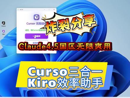 用Claude4.5真是爽翻了,cursor三合一Kiro无限访问模式#cursor#claude#kiro#软件开发#ai编程