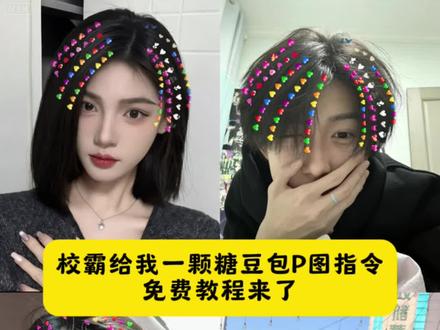 校霸给我一颗糖豆包P图指令来了,#豆包ai ,#豆包P图已经nextlevel了 #爱心P图教程 #校霸给了我一颗糖全校都炸了 头发爱心p图软件 校霸氛围感照片同学给的糖果图片 #校霸给我一颗糖豆包P图 校霸给了我一颗糖全校都炸了 校霸给我一颗糖P图教程校霸给了我一颗糖教程 爱心贴纸