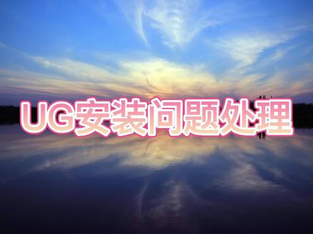 UG安装提示拒绝访问的解决办法