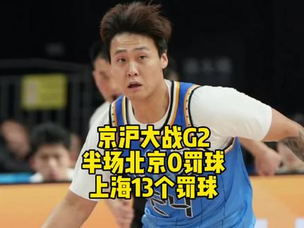 京沪大战G2半场战平,北京0次罚球,上海13次罚球,差距有点明显呀!#周琦 #上海久事 #北京首钢 #dou来cba #cba季后赛