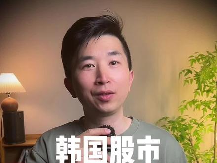 韩国股市全民梭哈的疯狂 #韩国真相 #胡侃侃 #零距离看懂财经 #全球创作者计划 @胡侃侃
