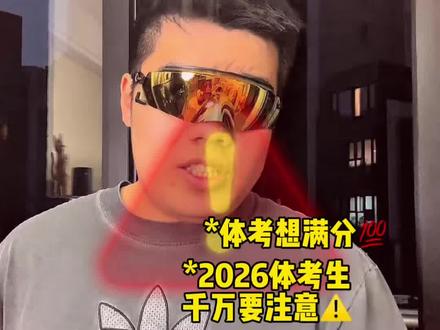 中考体考五大禁忌⚠️注意注意! #体考体测#2026届体考生 #体测
