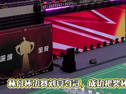 #林丹杯决赛#刘亮夺冠,成功把奖杯留在中国🇨🇳
