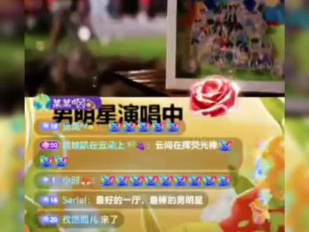 男明星 一路生花#听潮阁#听潮阁二创