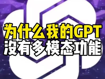 #ai #chatgpt #人工智能 为什么我的GPT没有多模态功能?