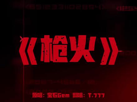 oi!!!!展示!!!#比比Oi枪火翻唱谁更拽 #枪火翻唱 #听潮阁二创
