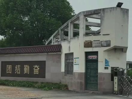 @小镇青年鹿美美 这里是巢湖市柘皋中学。随着社会的发展,柘皋中学已经停止办学。柘皋中学,创建于1956年,坐落在柘皋镇西街,是一所花园式学校,市级示范普通高中。学校拥有现代化教学楼,有藏书6万余册的图书馆,实验室、微机室、多媒体教室、课件制作室等一应俱全,还拥有功能齐全的师生餐厅和标准的田径运动场。2012年,荣获合肥市教育先锋号称号。2013年,荣获合肥市文明单位称号。2014年,学校被授予“合肥市文明单位”“合肥市绿色学校”等荣誉称号。半个多世纪的历程中,柘皋中学为当地培养了一大批合格的建设人才,更为各大高校输送了一批批优秀生源;历界校友中既有科技精英,又有商界巨子,人才辈出,桃李满天下#家乡 #老家 #故乡 #学校 #回忆